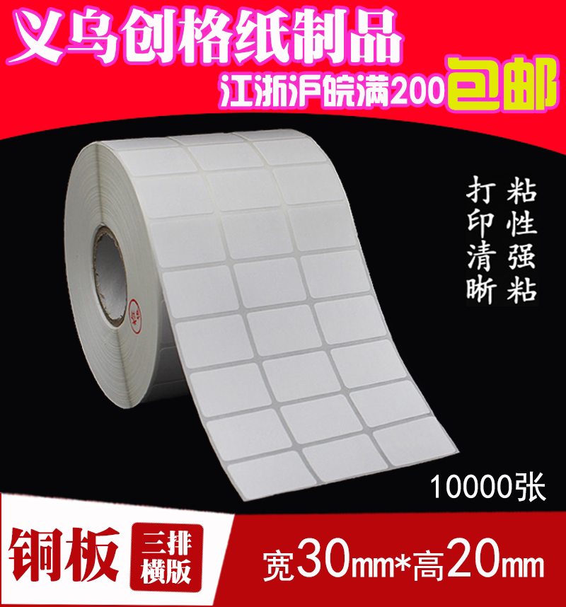 标签纸 不干胶铜板纸 空白贴纸 条码打印纸 30*20*10000张 3排圆