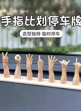 手势挪车号码牌创意3d打印