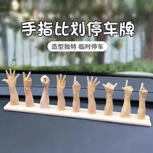 手势挪车号码牌创意3d打印停车手指数字电话牌多功能车载装饰摆件
