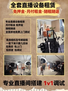 直播设备租赁 全国可做 全套直播设备电脑租赁 免费上门搭建调试