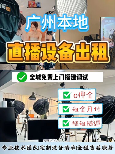 全套直播设备租赁 免费上门搭建调试  包效果 调试到满意为止