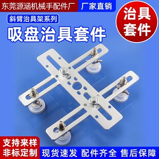 天行斜臂机治具架机械手配件夹具抱具真空吸盘座固定厂家直销