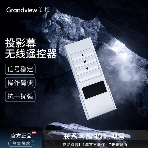 美视投影幕无线遥控器 电动幕布通用控制器家用投影仪客厅开关