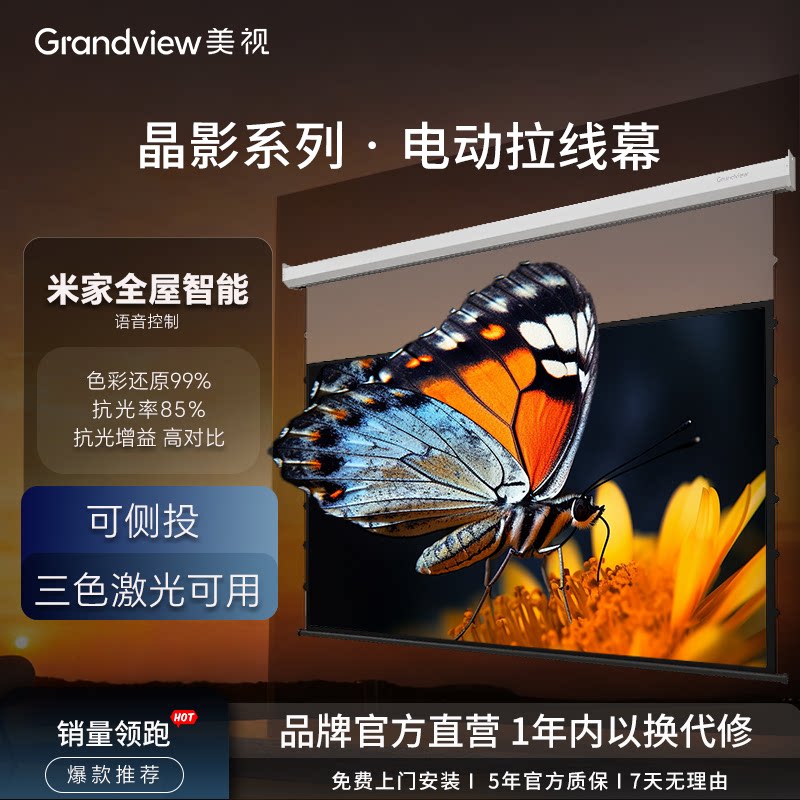 【好物体验专享】美视晶影系列电动投影幕布 抗光高清米家全屋智能家用遥控自动升降拉线可三色激光机侧投