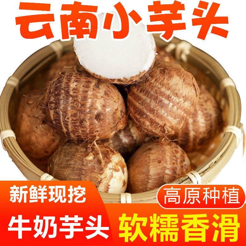 沙地牛奶小芋头农家直供带土锁鲜蒸煮煲汤美味粗粮