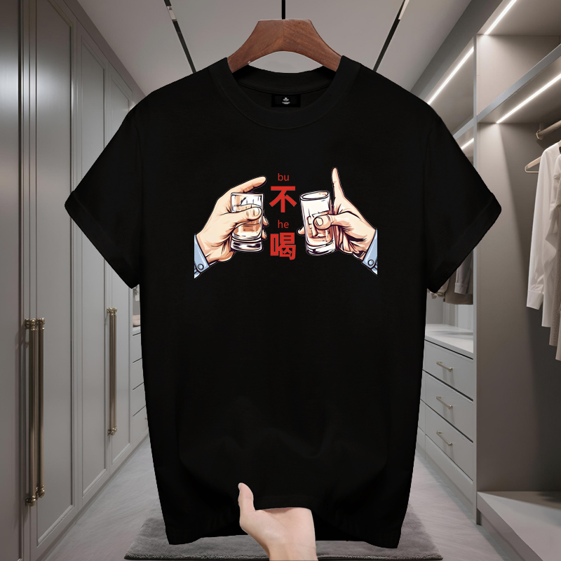 不喝酒了出家了短袖T恤瓷杯为怀醉过搞怪笑文字衣服夏季新款