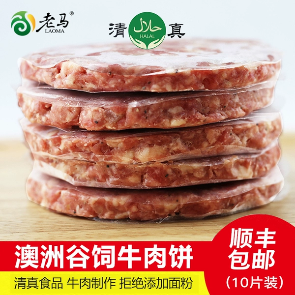 东来顺供应商 老马 澳洲进口牛肉饼 10片共750g 天猫优惠券折后￥79包邮（￥89-10）