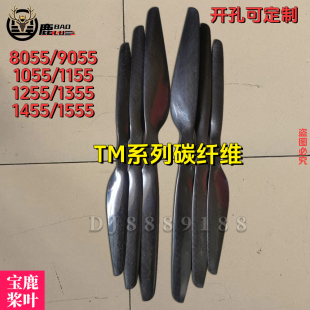 TM 8055 9055 1055 1155 1255 1355 1455 1555碳纤维桨农用无人机