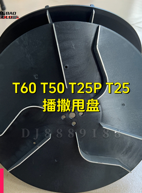 宝鹿科技T60甩盘T50甩盘T25P通用甩盘农业植保无人机配件播撒均匀