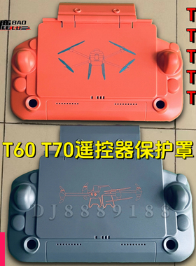 宝鹿科技T60 T70遥控器保护罩T50植保无人机遮光罩T20P T25配件