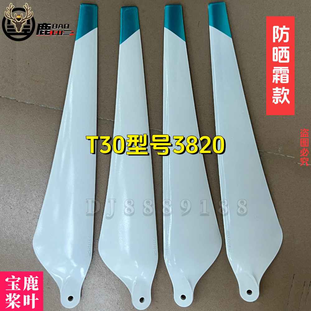 宝鹿科技t30桨叶农用T30配农用无人机