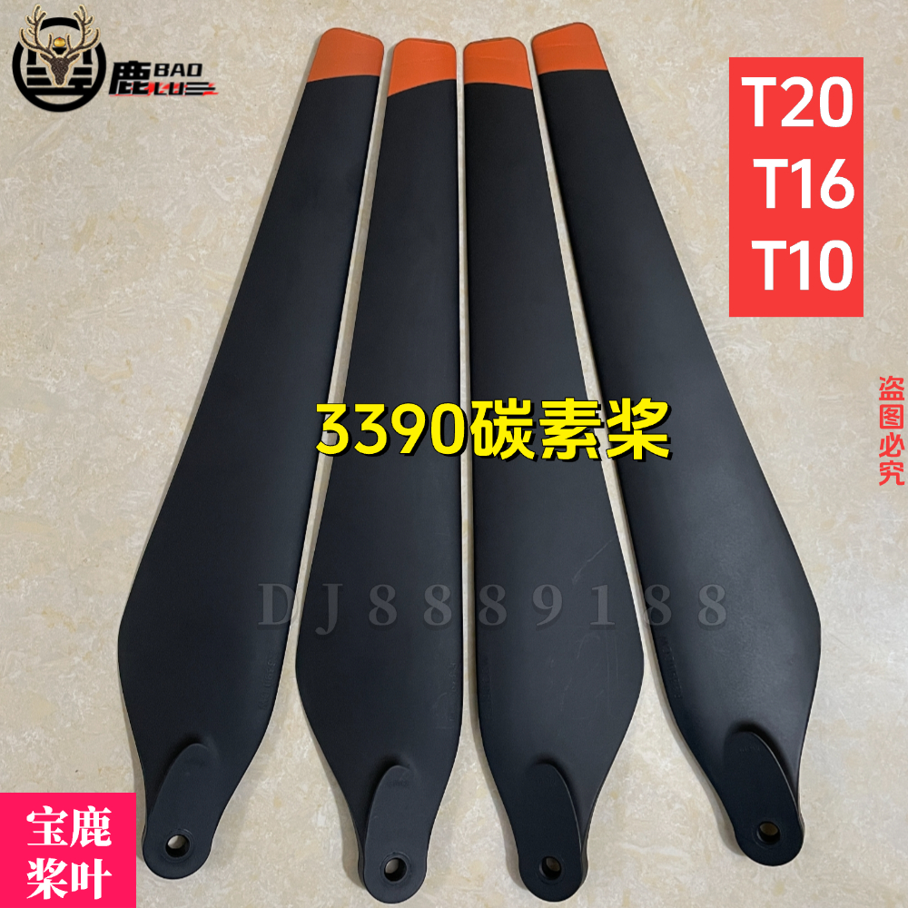宝鹿科技T10桨叶T16桨叶T20桨叶植保农用无人机打药喷药R3390施肥