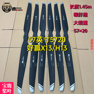 宝鹿5720碳纤维桨叶X13动力H13动力农用无人机配件57英寸超大载重