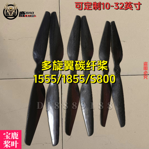 宝鹿科技电力拉线1555/1855DJI S800航拍无人机多旋翼碳纤维桨叶