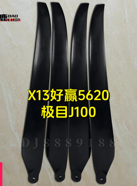 宝鹿X13动力适配5620桨叶无人机配件施肥喷药螺旋桨极目J100机翼
