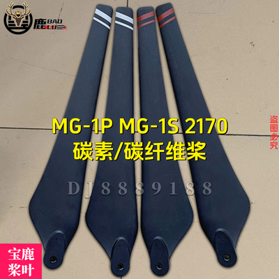 宝鹿科技2170桨叶打药架线植保无人机 MG1P桨叶 MG1S桨叶6010电机