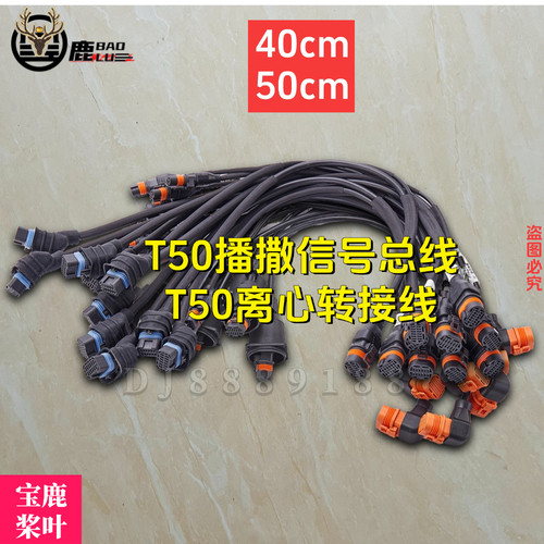 宝鹿科技T50播撒信号总线T50离心电磁阀转接线植保无人机专用配件
