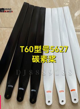 宝鹿科技T60桨叶植保无人机配件打农药喷药施肥R5627碳素螺旋桨叶