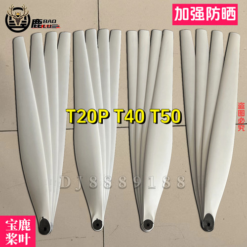 宝鹿科技T20P T40 T50加强版防晒霜款白色涂层螺旋桨叶无人机配件