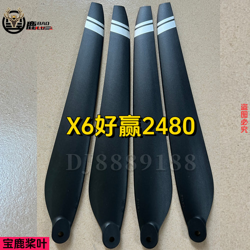 好赢2480桨叶X6plus动