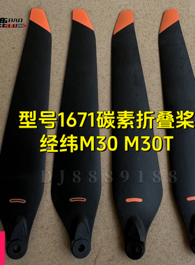 宝鹿科技DJI Matrice经纬M30 M30T系列1671桨叶螺旋桨叶维修配件