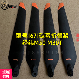 宝鹿科技DJI Matrice经纬M30 M30T系列1671桨叶螺旋桨叶维修配件