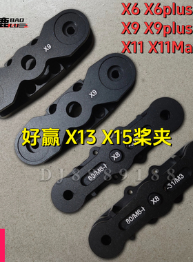 宝鹿X6 X8 X9 X11 X13 H13 X15 Plus/Max/农用无人机桨叶专用桨夹