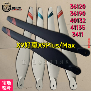 宝鹿X9Plus Max电机X11电机3411桨叶36120 36190 40132 41135桨叶