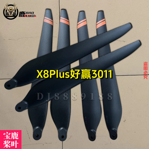 3011桨叶适用X8Plus农