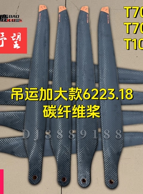 宝鹿科技T70桨叶T70P桨叶T100桨叶6223.99碳纤维加大吊运野望桨叶
