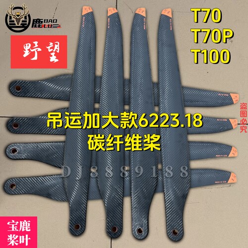 宝鹿科技T70桨叶T70P桨叶T100桨叶6223.99碳纤维加大吊运野望桨叶
