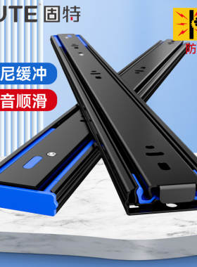 固特阻尼抽屉轨道黑色缓冲静音加厚导轨家用橱柜按弹反弹三节滑轨