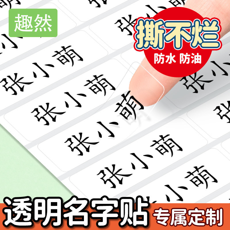 姓名贴小学生打印名字贴防水防撕儿童专用初中生透明标签纸幼儿园