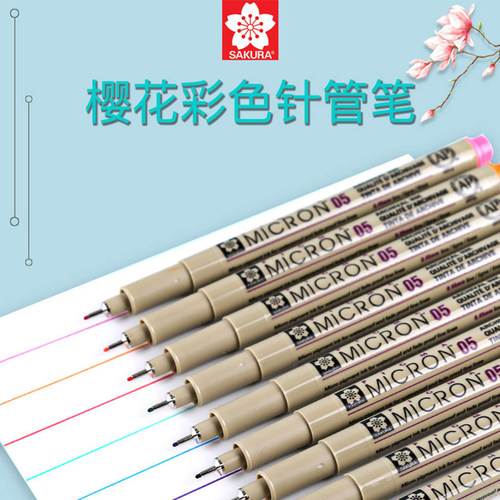 套装针管笔SAKURA/樱花彩色美术