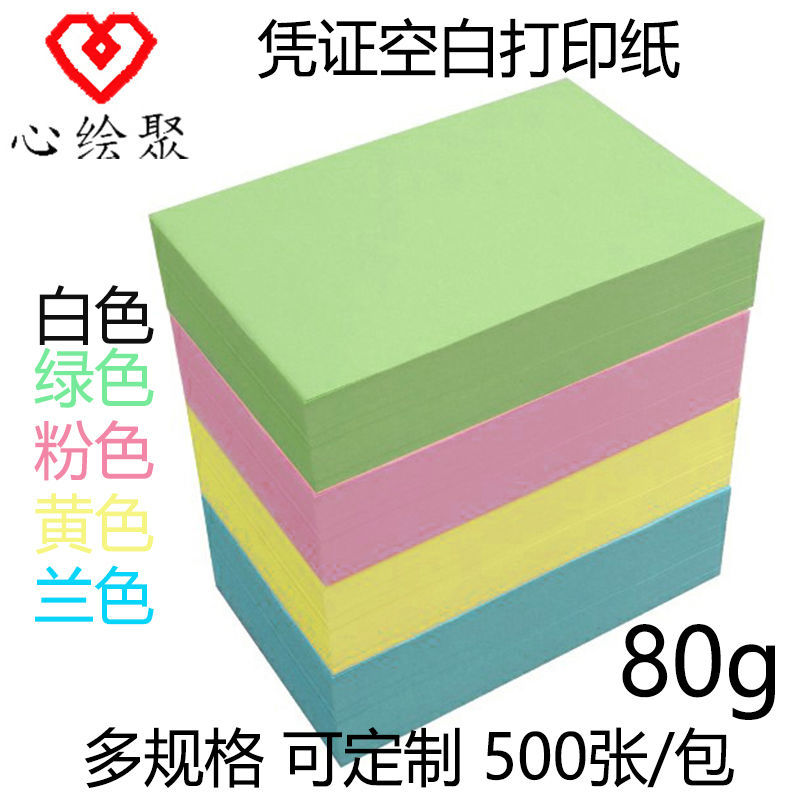 心绘聚80g空白凭证纸240x140加厚财务会计120电子发票210记账凭证打印纸A5通用费用报销单500张彩色A4可定制 办公设备/耗材/相关服务 打印纸 原图主图