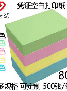 心绘聚80g空白凭证纸240x140加厚财务会计120电子发票210记账凭证打印纸A5通用费用报销单500张彩色A4可定制