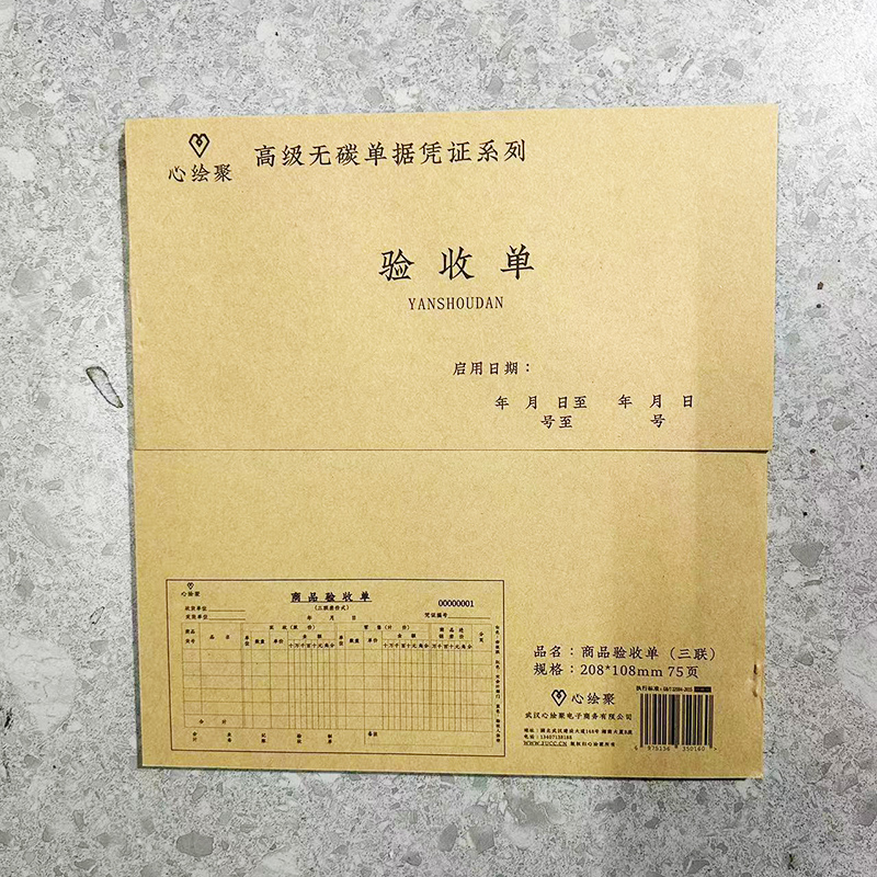 心绘聚商品验收单无碳复写凭证