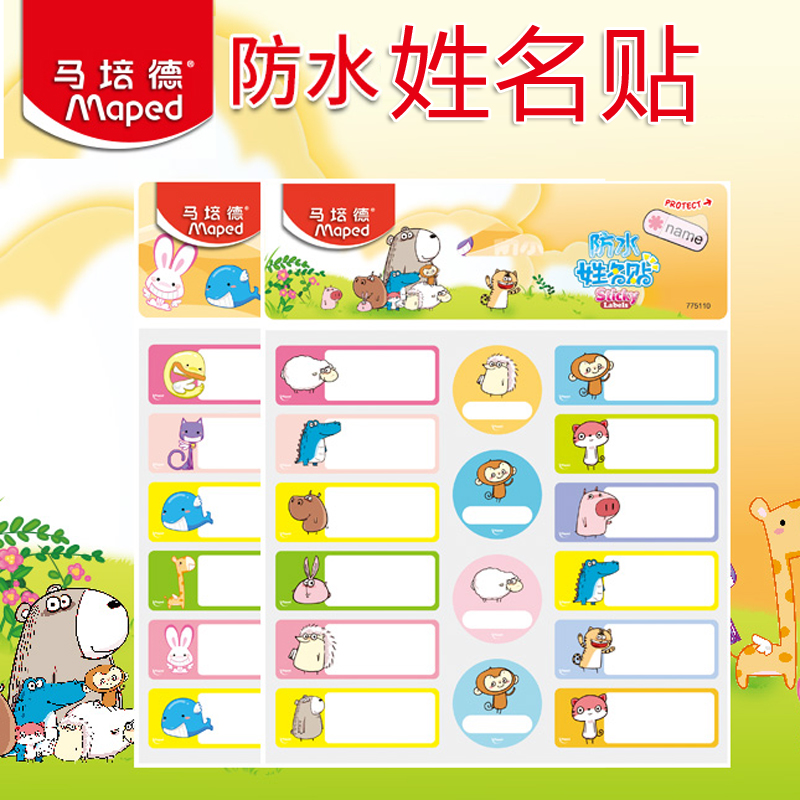 卡通姓名贴MAPED不干胶