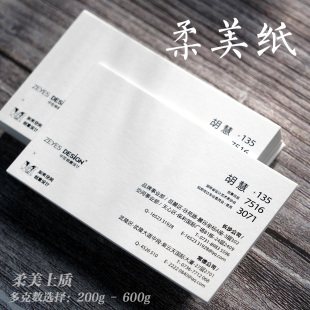 印名片柔美上质纸厚纸设计订做定制印刷打印创意高档特种纸硬卡纸公司个人商务300g350g400g450g500g600g克
