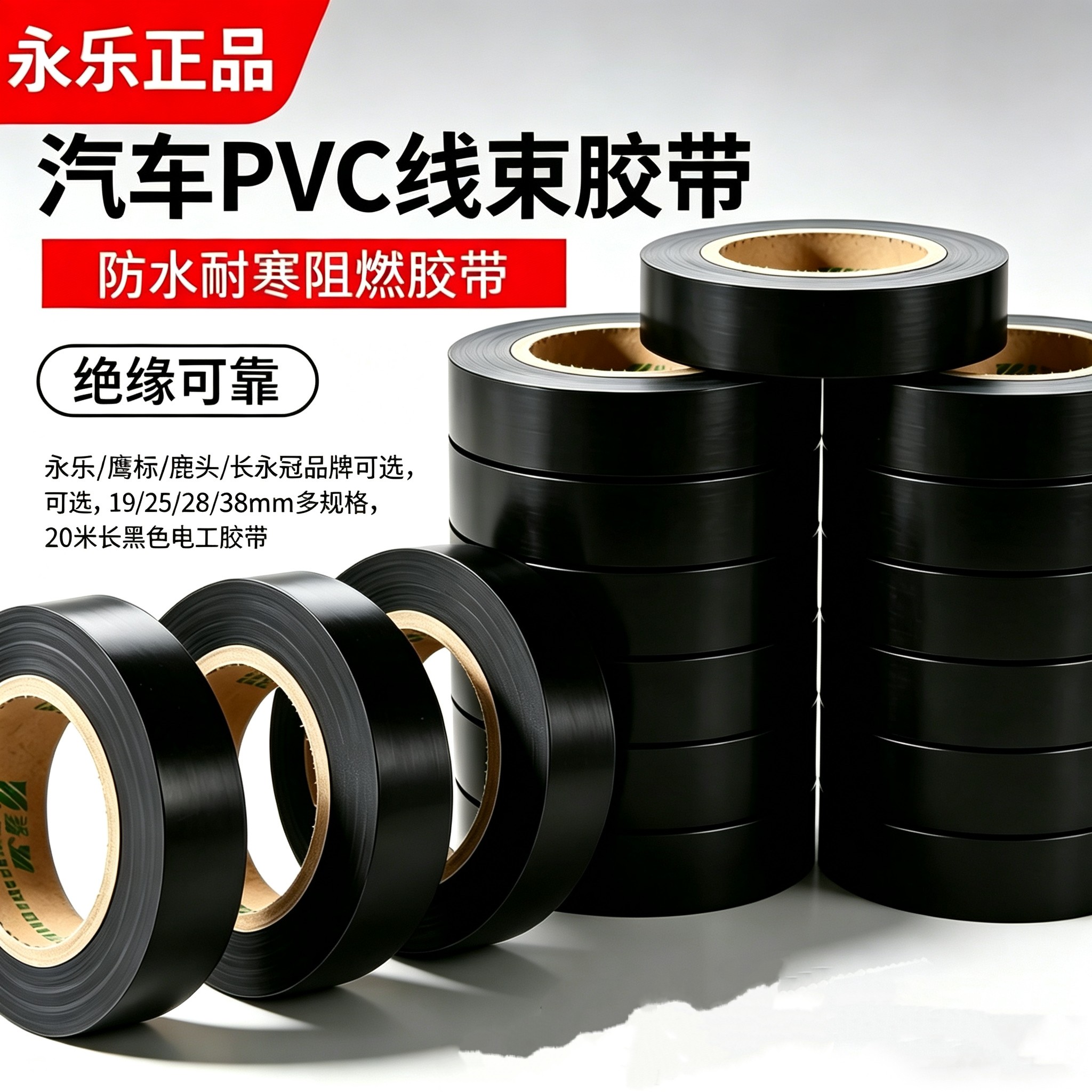 永乐电工胶带PVC绝缘防水超薄阻燃线束胶带黑色高粘无铅电气胶布