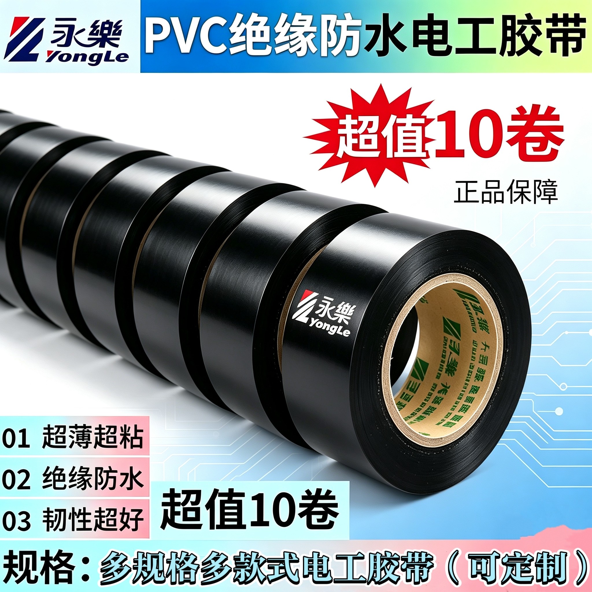永乐PVC电工胶带绝缘胶布防水耐高温汽车线束高粘耐磨黑胶布10卷