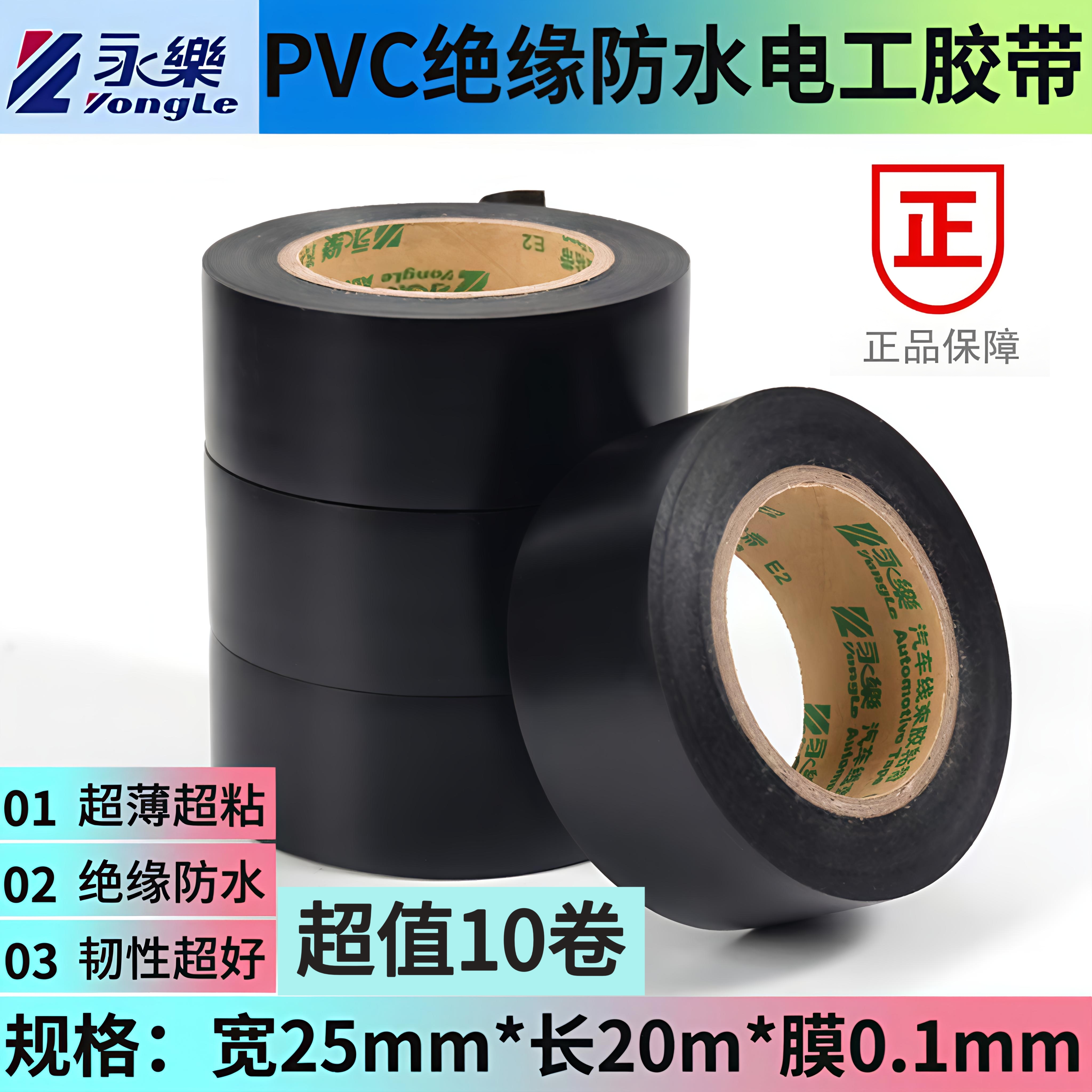永乐电工胶带正品防水超薄阻燃
