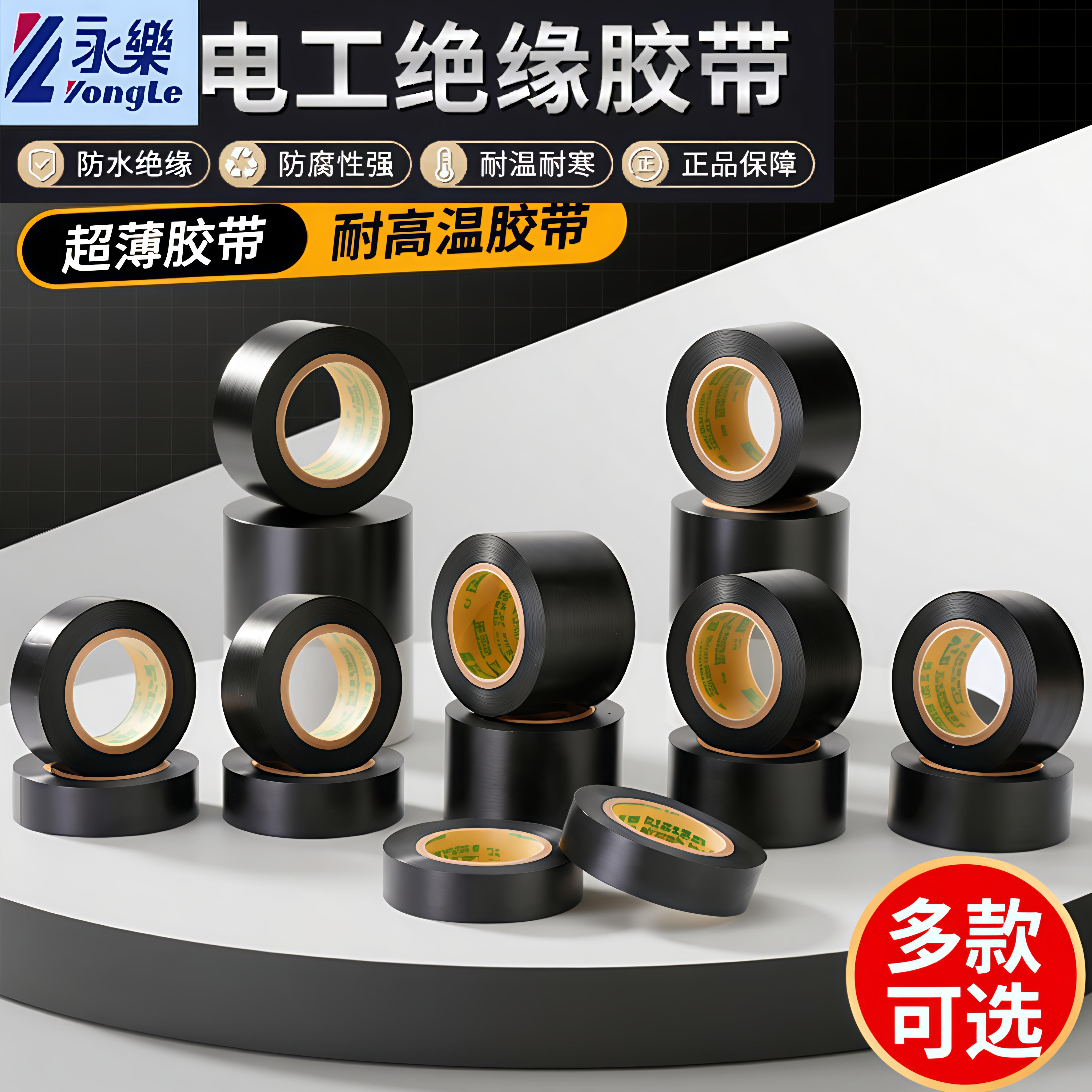 永乐电工胶带黑色PVC防水绝缘胶带超薄加宽阻燃汽车线束绝缘胶布