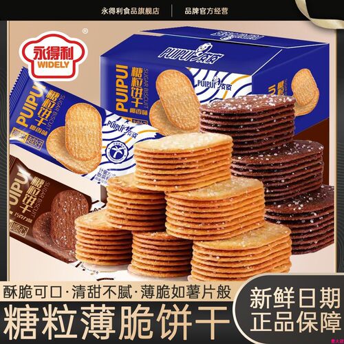 永得利椰香味薄脆酥饼巧克