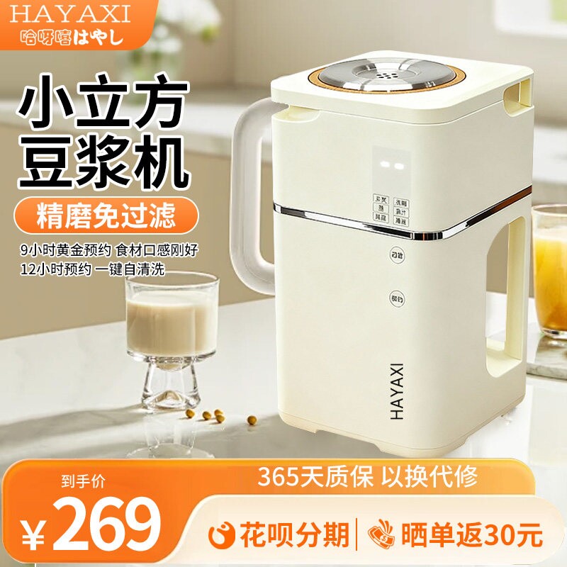 HAYAXI豆浆机全自动低噪音免煮过