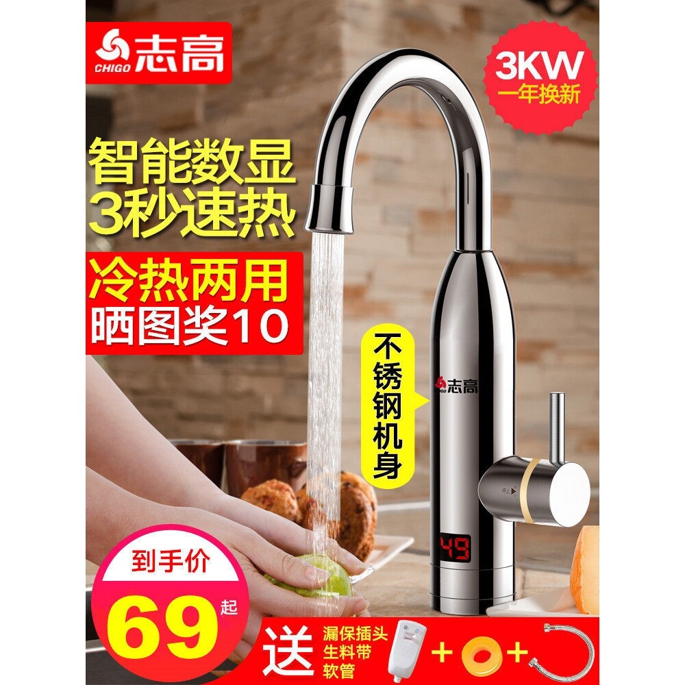 志高即热式电热水龙头速热加热厨