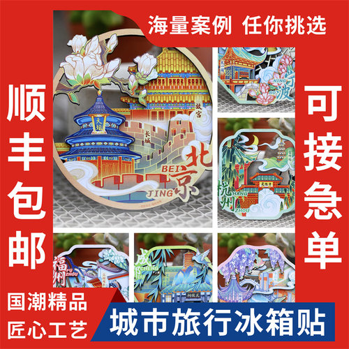 文化创意冰箱贴