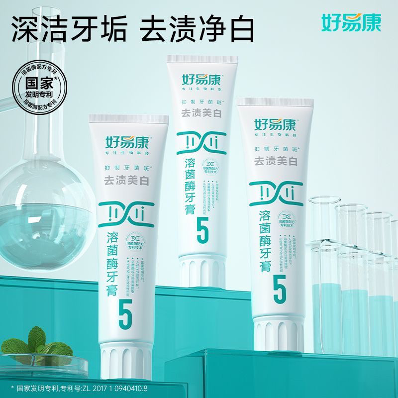 好易康牙膏溶菌酶美白亮白牙齿减少牙齿色斑男女去渍去黄5号正品