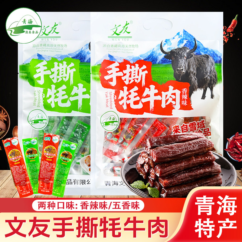 青海文友手撕牦牛肉200g袋装高原藏区牦牛肉干香辣清真零食品特产