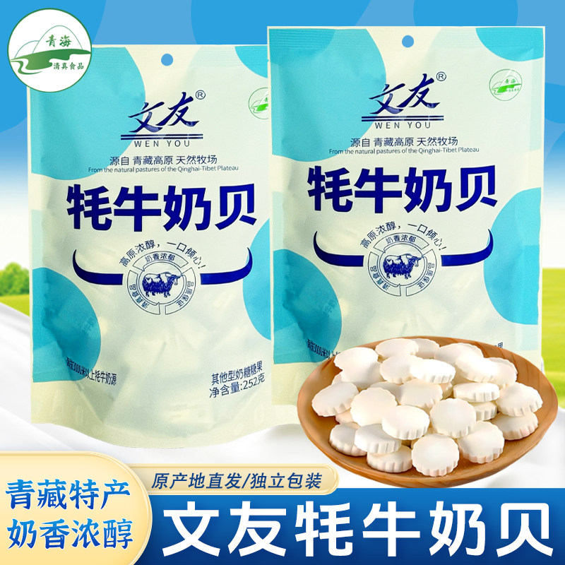 文友青海牦牛奶贝252g高原特产原味干吃牛奶片儿童零食糖果独立装
